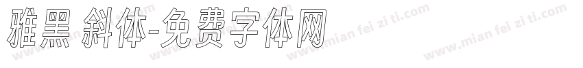 雅黑 斜体字体转换